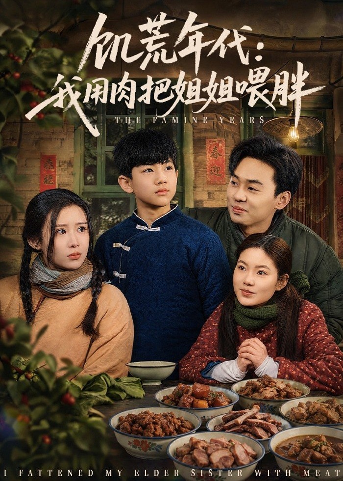 饥荒年代我用肉把姐姐喂胖-奇幻脑洞