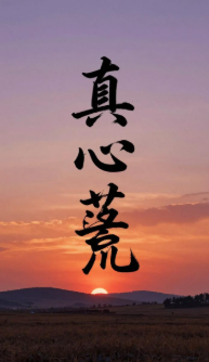 真心落荒-情感虐恋