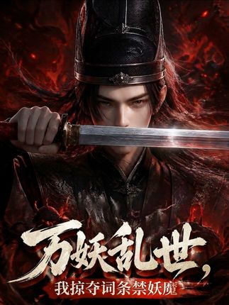万妖乱世我掠夺词条禁妖魔-动漫合集