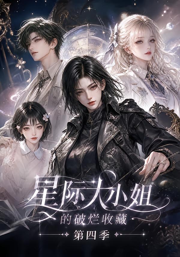 第四季星际大小姐的破烂收藏-动漫合集