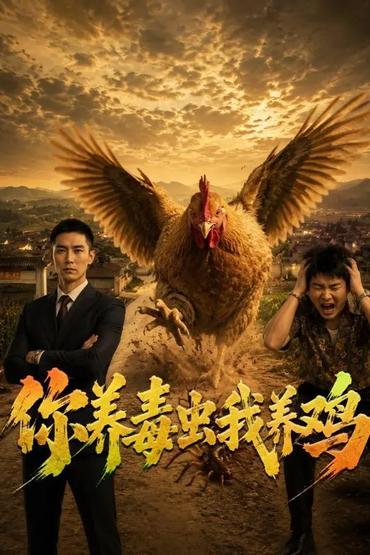 你养毒虫我养鸡-动漫合集