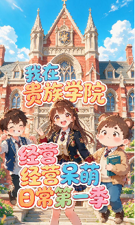 第一季我在贵族学院经营呆萌日常-动漫合集