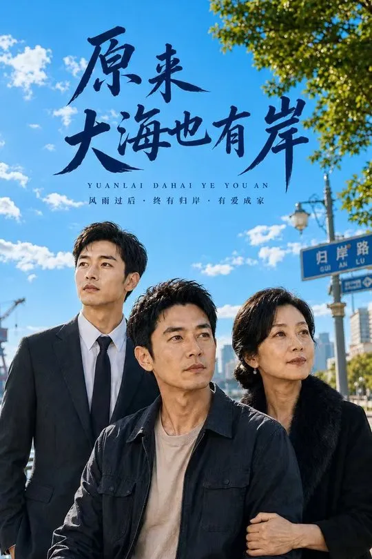 原来大海也有岸-动漫合集