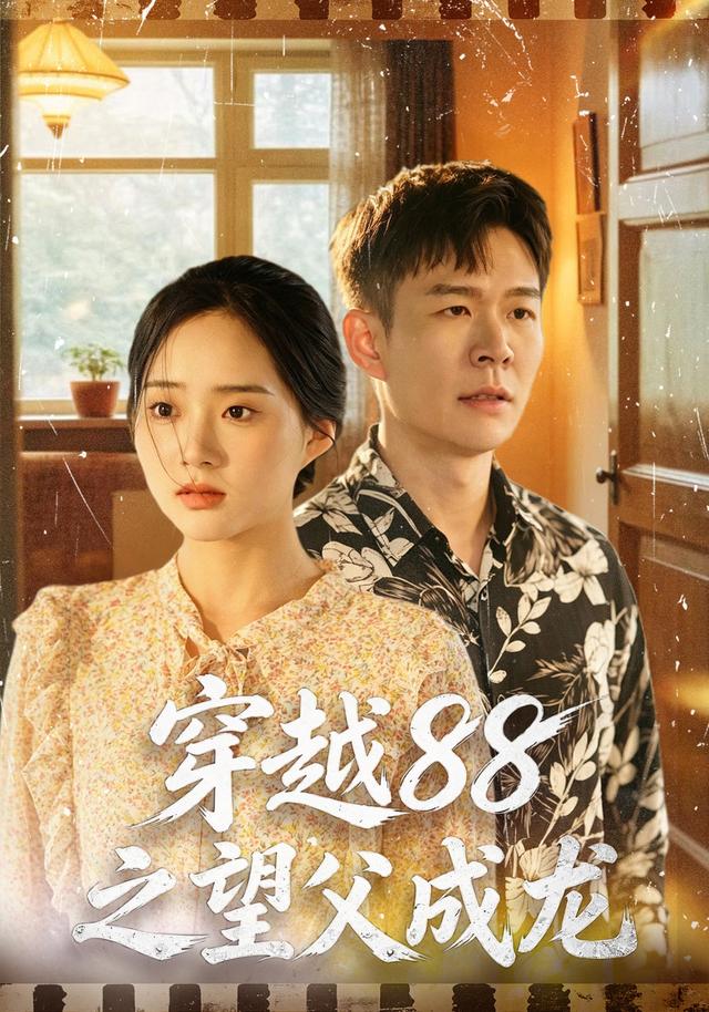 穿越88之望父成龙-现代穿越