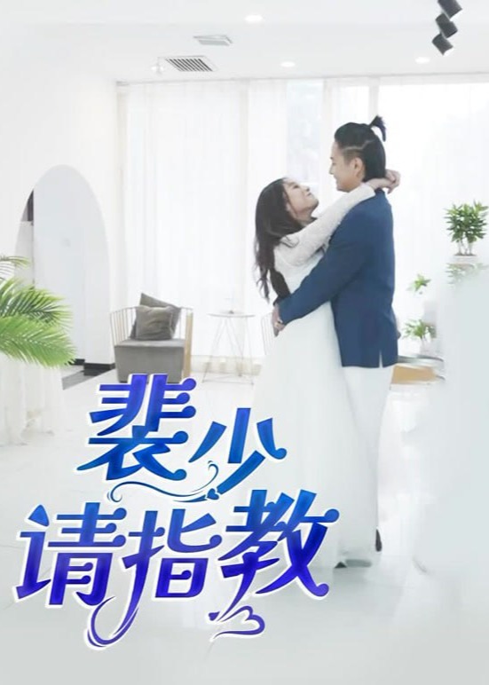 裴少请指教-动漫合集