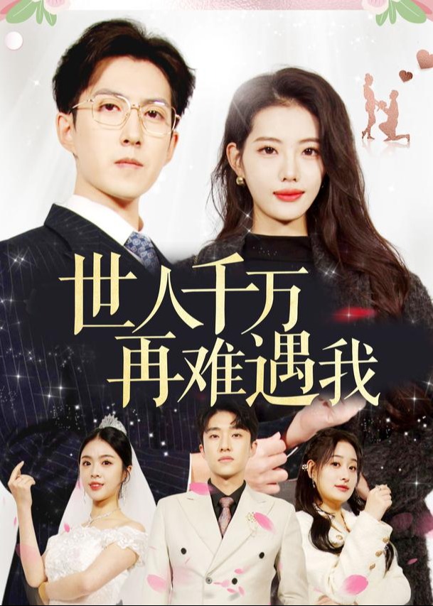 世人千万再难遇我-都市日常