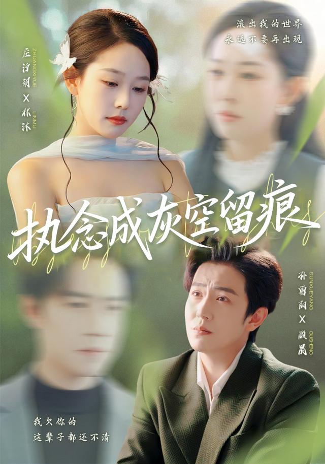执念成灰空留痕-都市言情