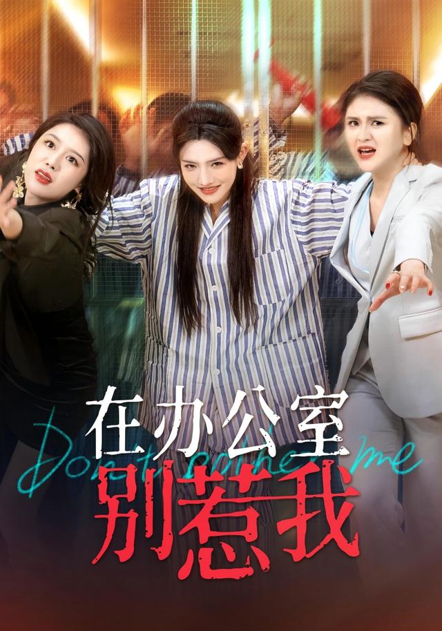 在办公室别惹我-都市言情