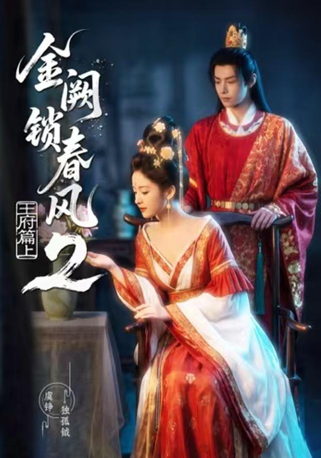 金阙锁春风2王府篇上-动漫合集