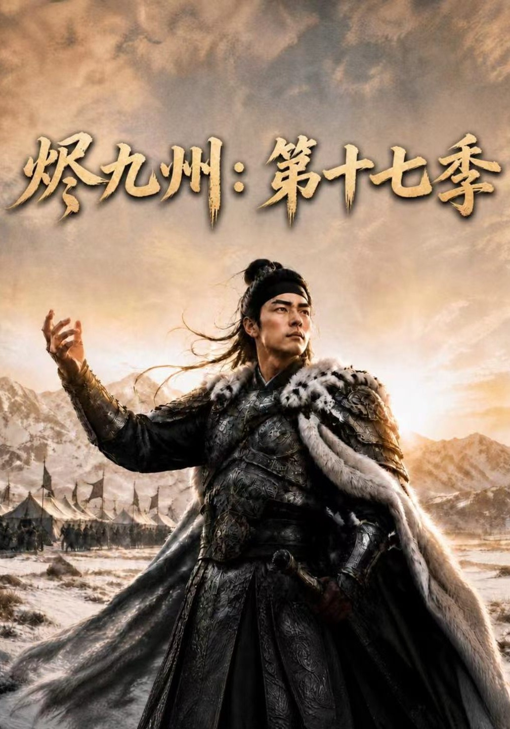 第十七季烬九州-动漫合集
