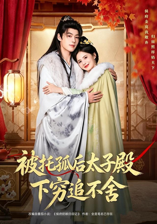 被托孤后太子殿下穷追不舍-古风言情
