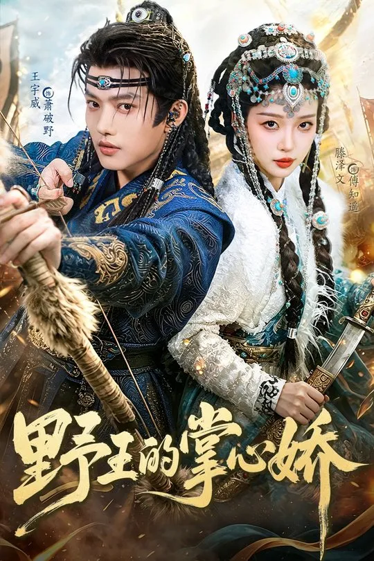 野王的掌心娇-古代权谋