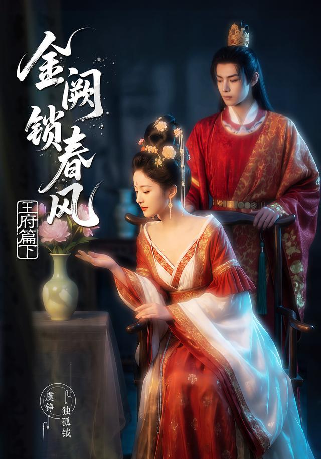 金阙锁春风2王府篇下-动漫合集