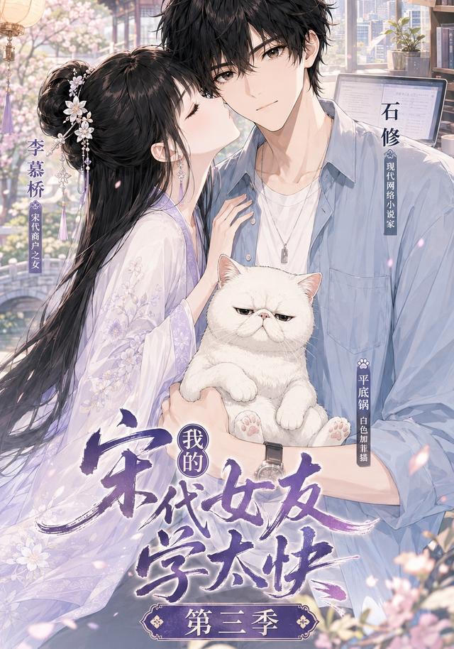 第三季我的宋代女友学太快-动漫合集