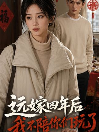 远嫁四年后我不陪你们玩了-动漫合集