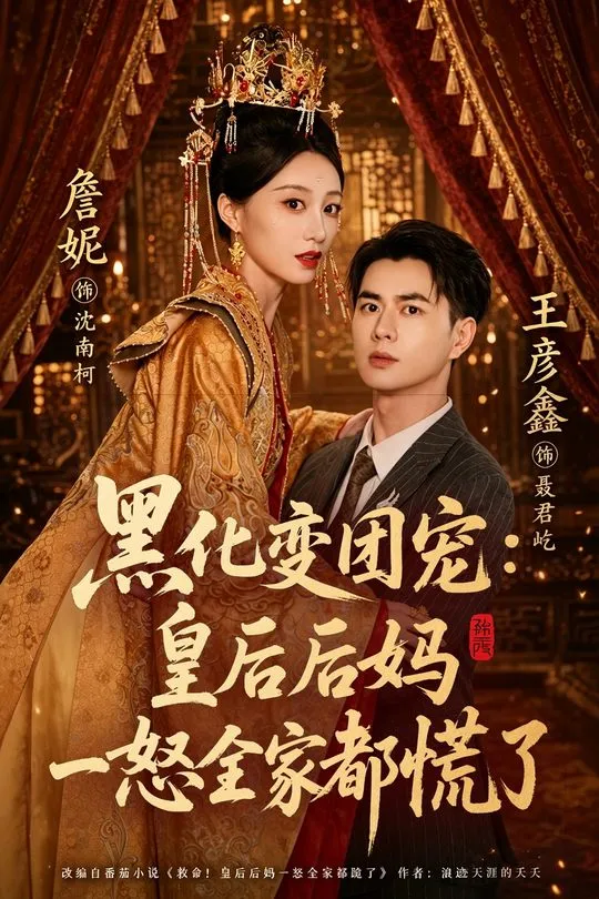 黑化变团宠皇后后妈一怒全家都慌了-奇幻异能