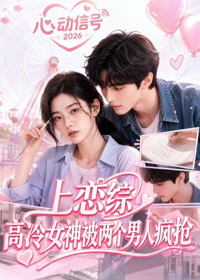 上恋综高冷女神被两个男人疯抢-动漫合集