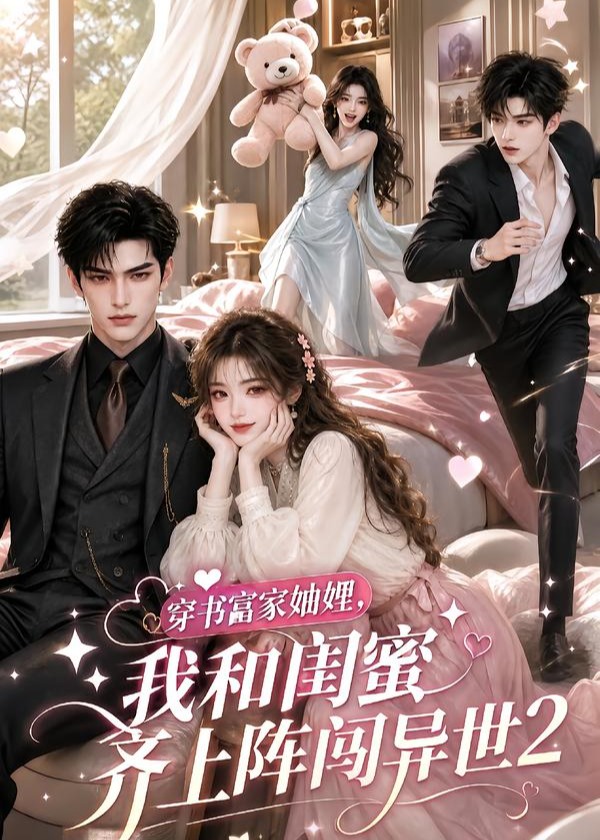 穿书富家妯娌我和闺蜜齐上阵闯异世-动漫合集