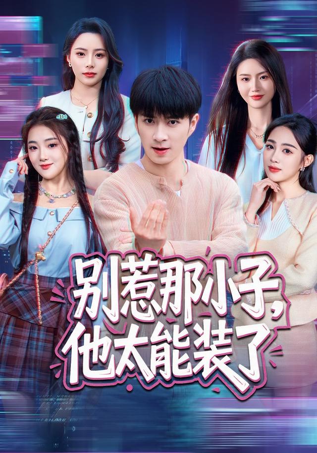 别惹那小子他太能装了-都市言情