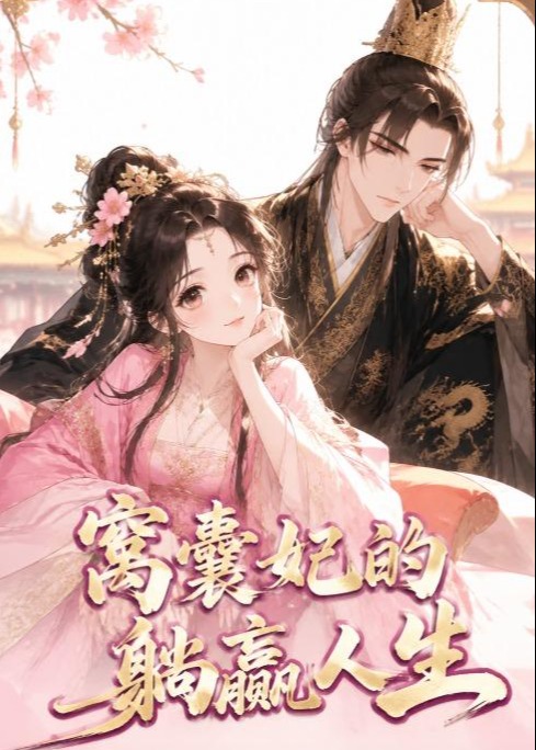 窝囊妃的躺赢人生-动漫合集