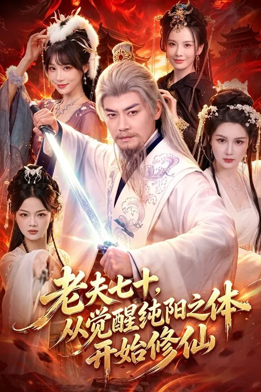 老夫七十从觉醒纯阳之体开始修仙-奇幻异能