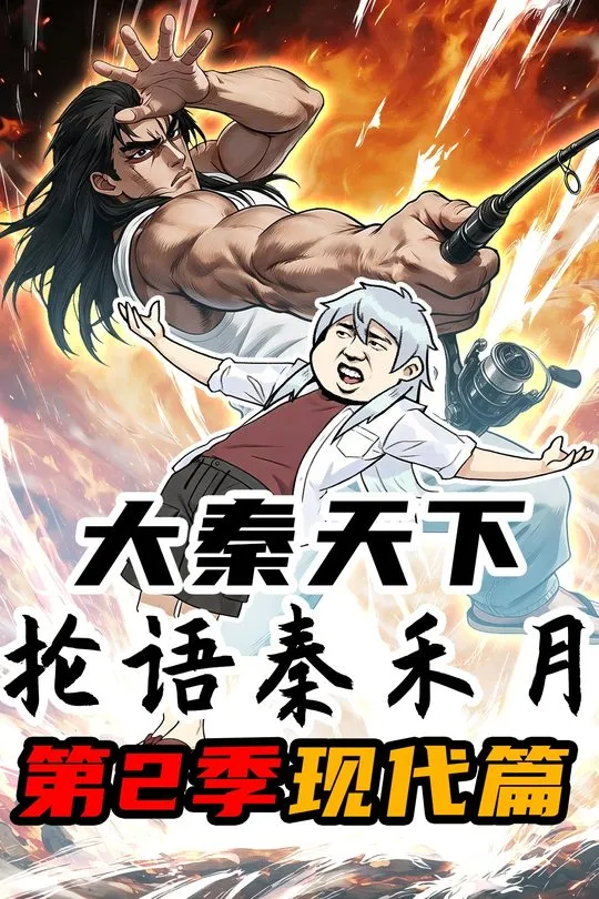 大秦天下抡语秦禾月第2季现代篇-动漫合集