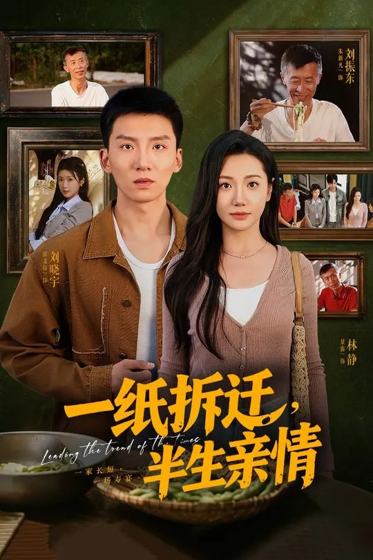 一纸拆迁半生亲情-动漫合集