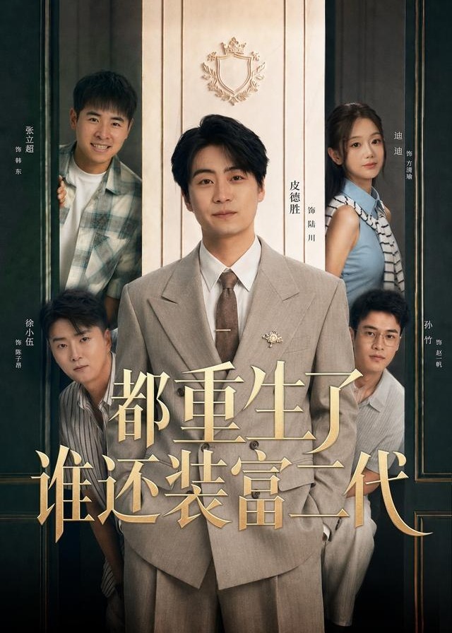 都重生了谁还装富二代1-重生逆袭
