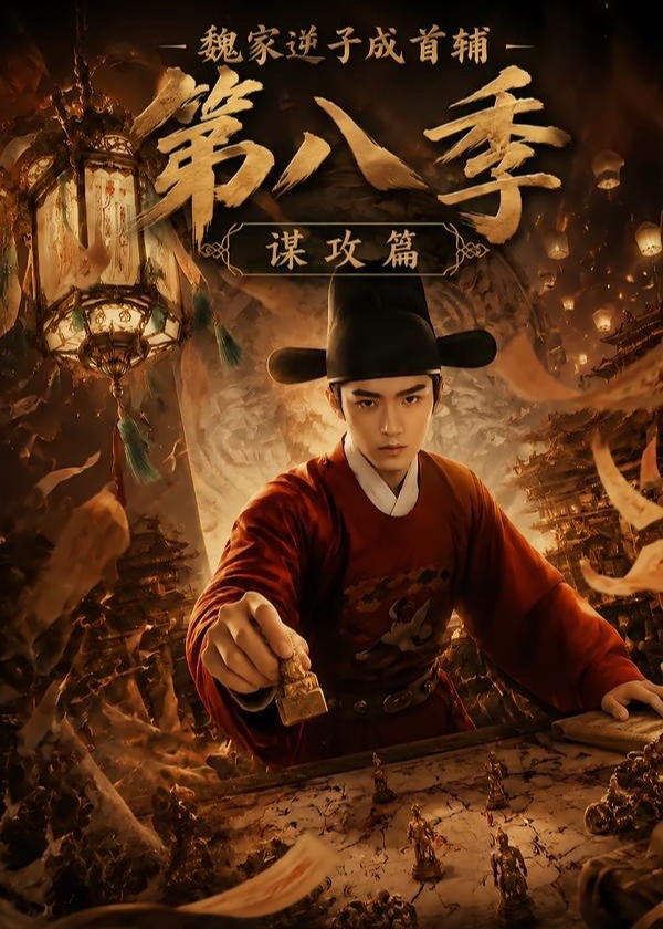 第八季魏家逆子成首辅谋攻篇-动漫合集