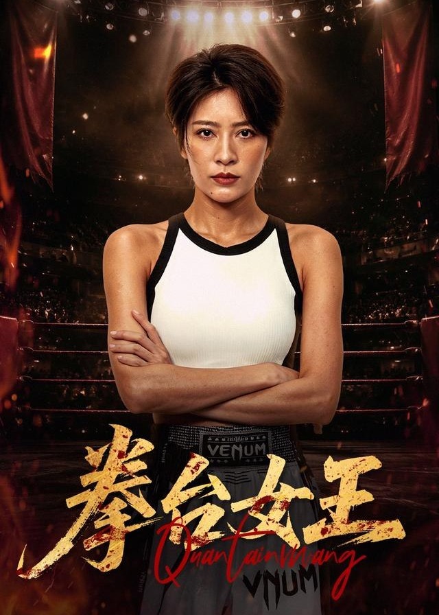 拳台女王-女性成长海报图片