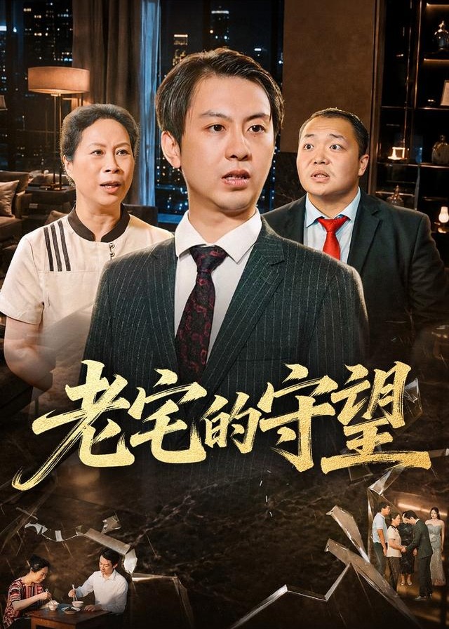 老宅的守望-动漫合集