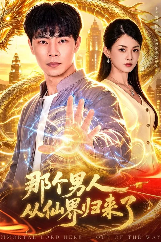那个男人从仙界归来了-奇幻异能
