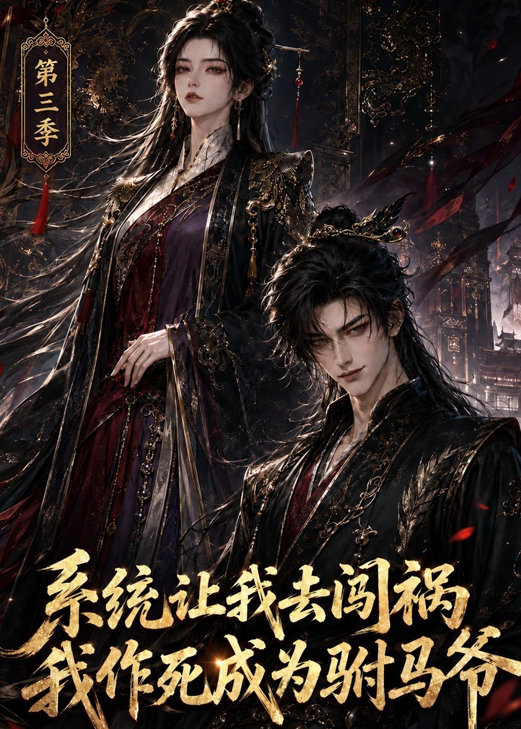 第二季系统让我去闯祸我作死成为驸马爷-动漫合集海报图片