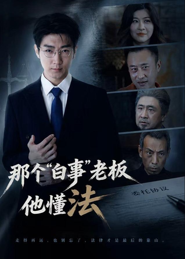 那个白事老板他懂法-动漫合集