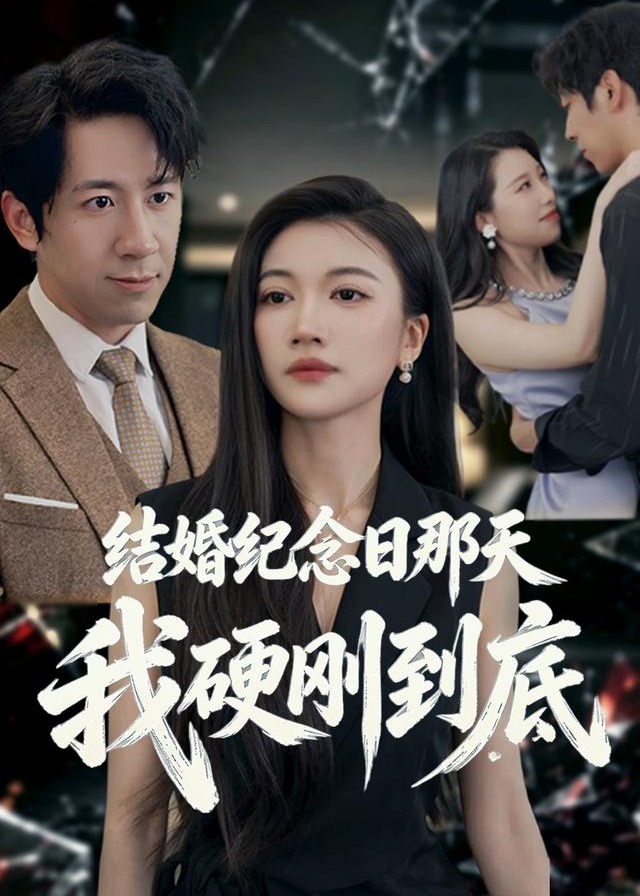 结婚纪念日那天我硬刚到底-动漫合集