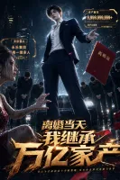 离婚当天我继承万亿家产-动漫合集