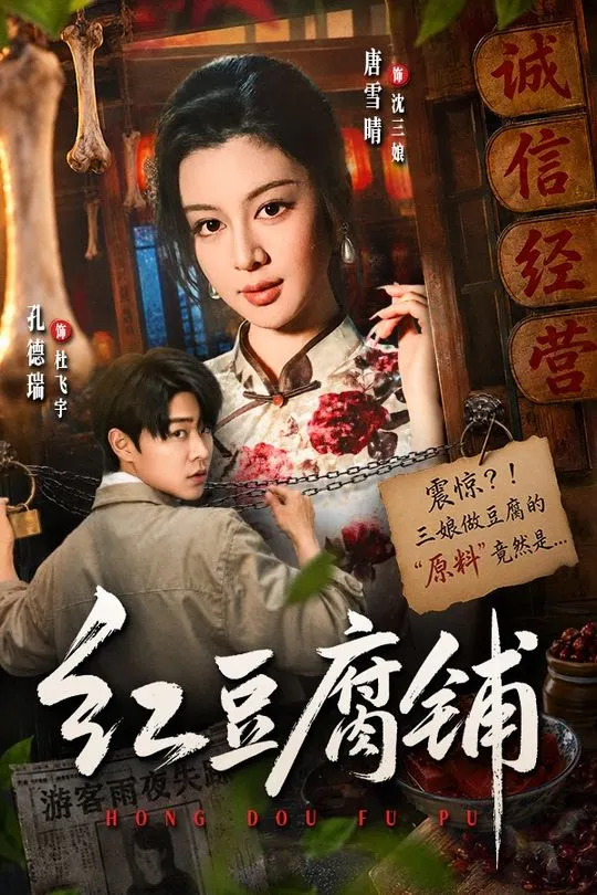 红豆腐铺-都市言情
