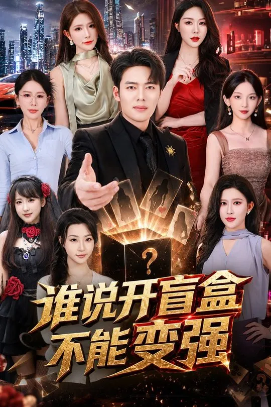 谁说开盲盒不能变强-奇幻异能