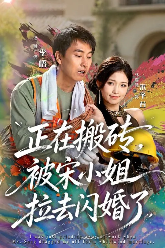 正在搬砖被宋小姐拉去闪婚了-都市言情