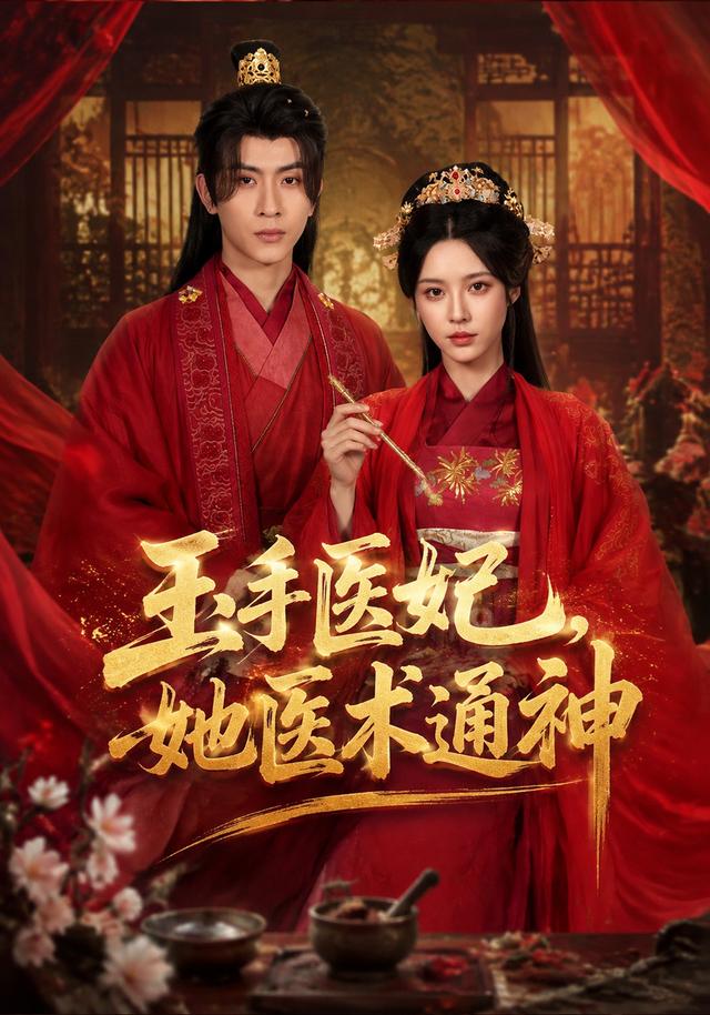 玉手医妃她医术通神-古风言情海报图片