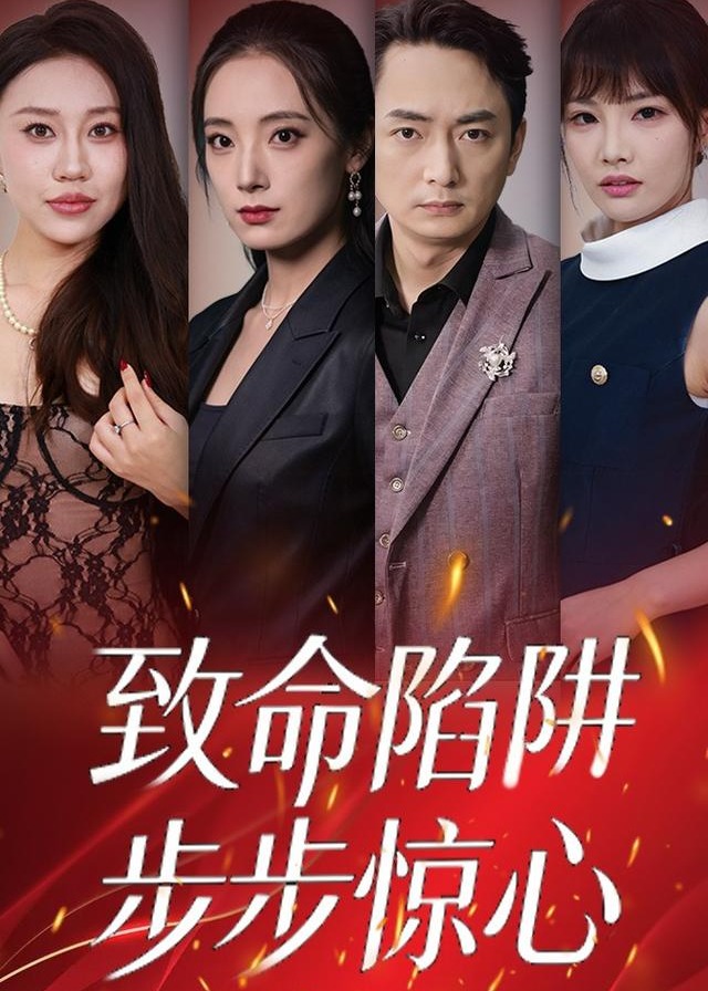 致命陷阱步步惊心-动漫合集