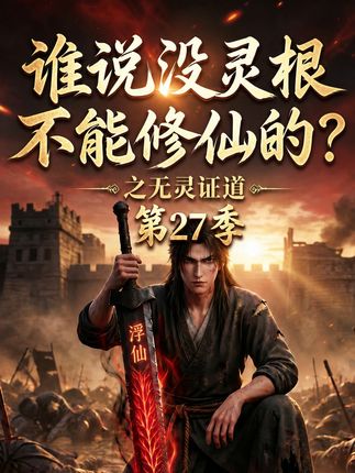 第27季谁说没灵根不能修仙的之无灵证道-动漫合集封面图