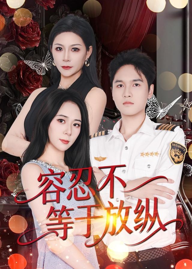 容忍不等于放纵-都市日常