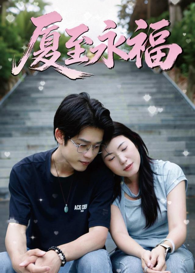 厦至永福-动漫合集