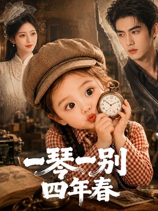 一琴一别四年春-动漫合集封面图