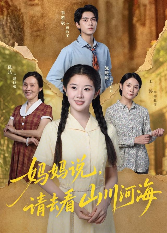 妈妈说请去看山川河海-动漫合集