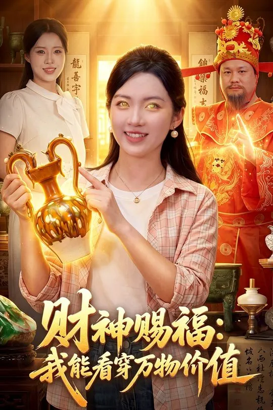 财神赐福我能看穿万物价值-奇幻异能