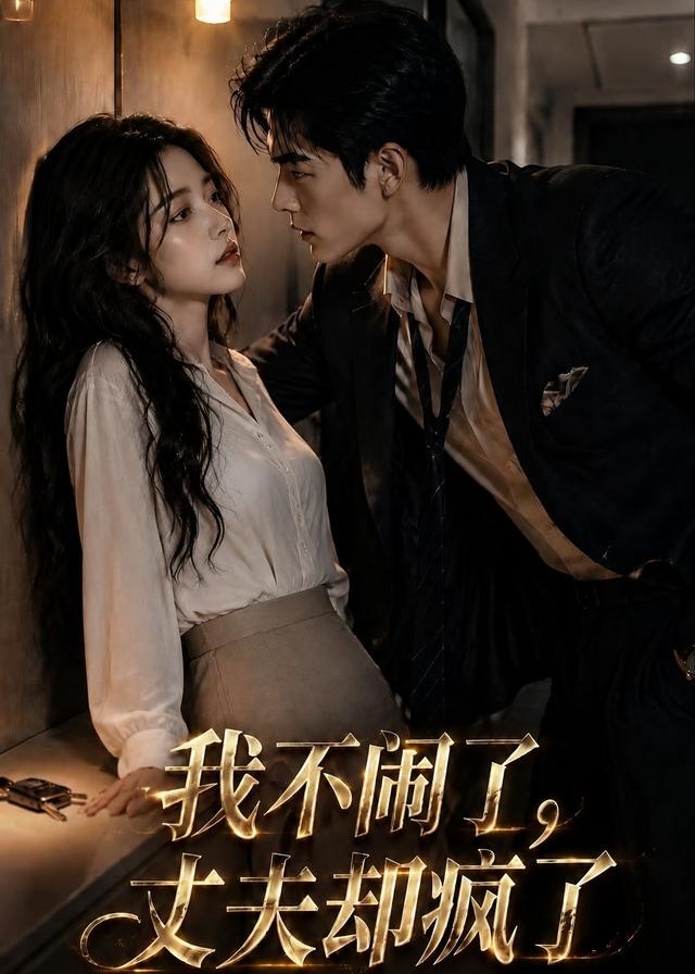 我不闹了丈夫却疯了-动漫合集