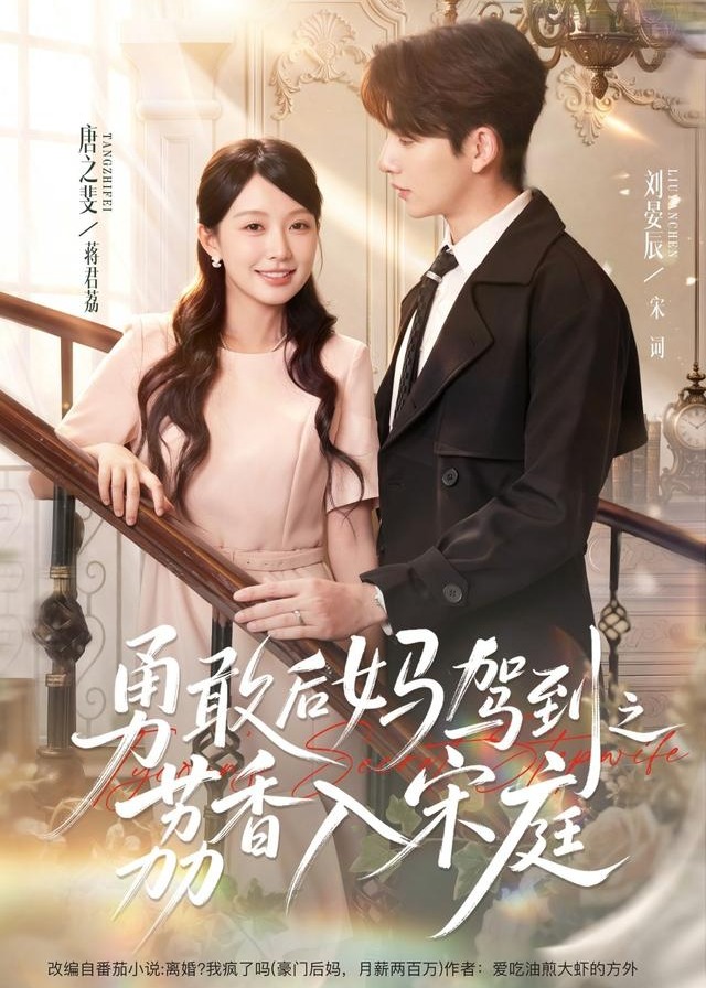 勇敢后妈驾到之荔香入宋庭-动漫合集