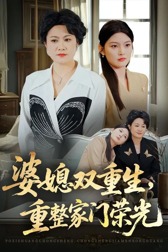 婆媳双重生重整家门荣光-动漫合集